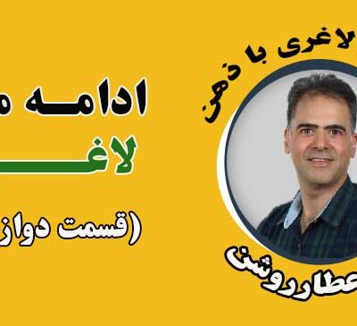 استمرار در مسیر لاغری