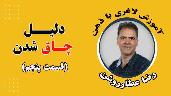 دلیل چاق شدن من