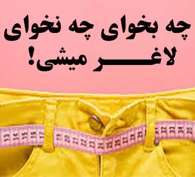 لاغری بدون بازگشت
