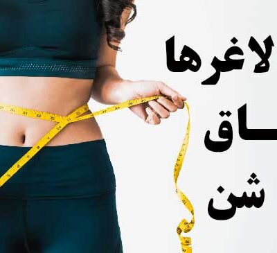 لاغرها جاق نمی شن
