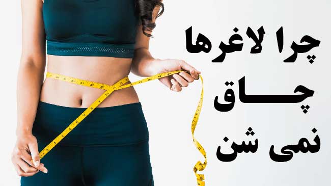 لاغرها جاق نمی شن