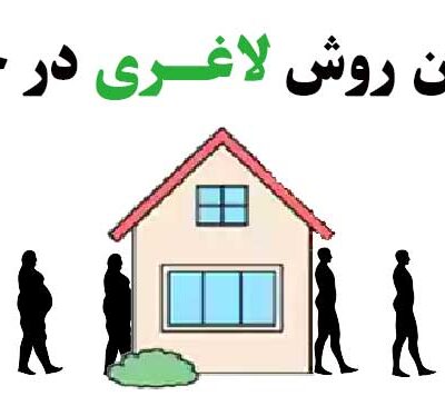 لاغری در خانه