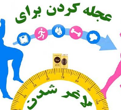 عجله کردن برای لاغر شدن