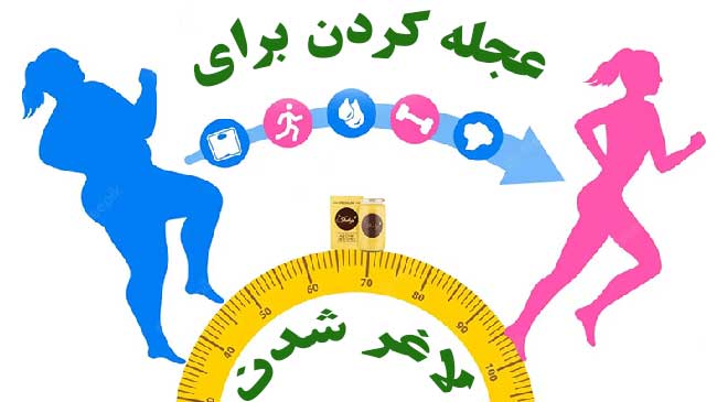 عجله کردن برای لاغر شدن