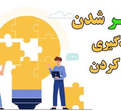 هنر تغییر برای لاغری ذهنی