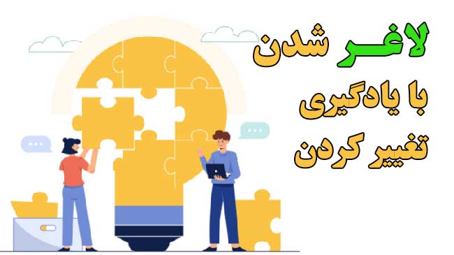 هنر تغییر برای لاغری ذهنی