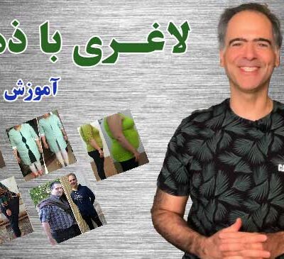 لاغری با ذهن