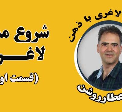 شروع مسیر لاغری