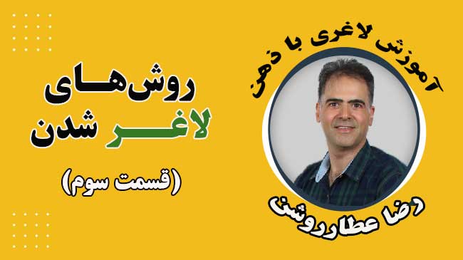 روش های لاغر شدن