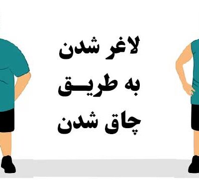 تغییر باورها برای کاهش وزن