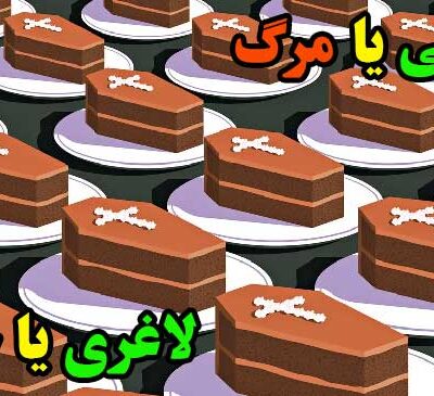 زندگی یا مرگ
