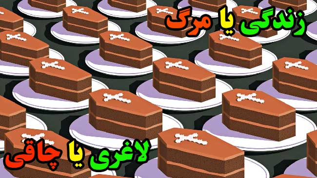 زندگی یا مرگ