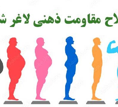 مقاومت ذهنی در کاهش وزن