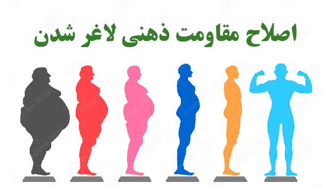 مقاومت ذهنی در کاهش وزن