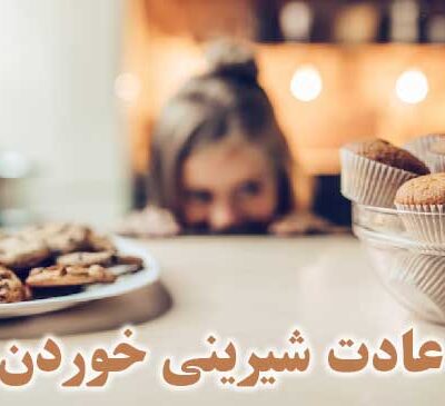 عادت شیرینی خوردن