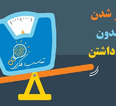 چگونه بدون اراده لاغر شویم