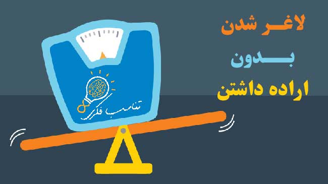 چگونه بدون اراده لاغر شویم