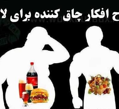 اصلاح افکار چاق کننده