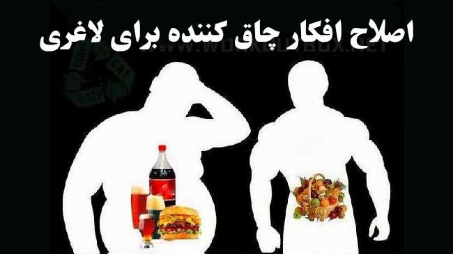 اصلاح افکار چاق کننده