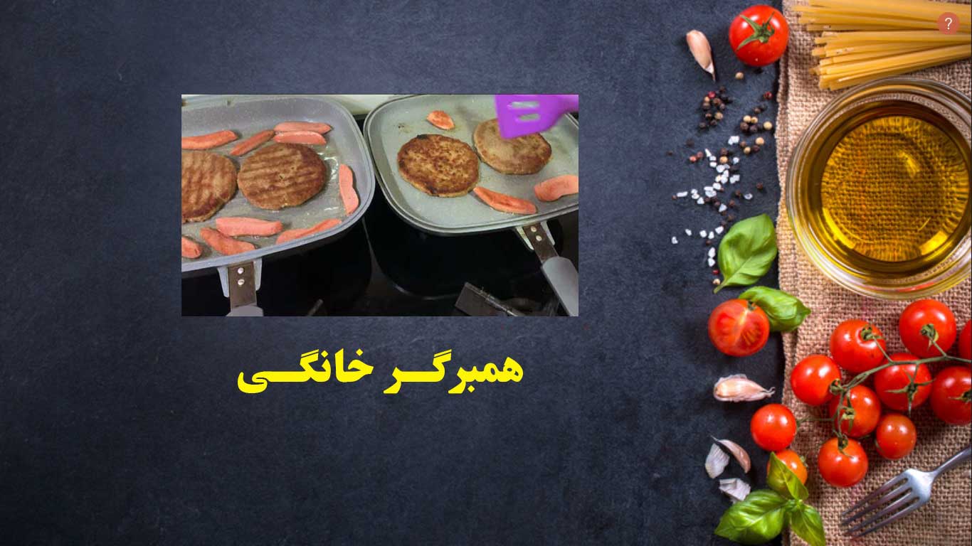 همبرگر خانگی