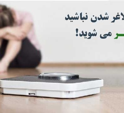 کاهش وزن سریع