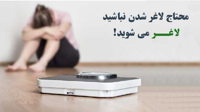 کاهش وزن سریع