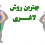 بهترین روش لاغری
