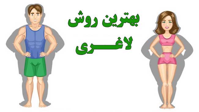 بهترین روش لاغری