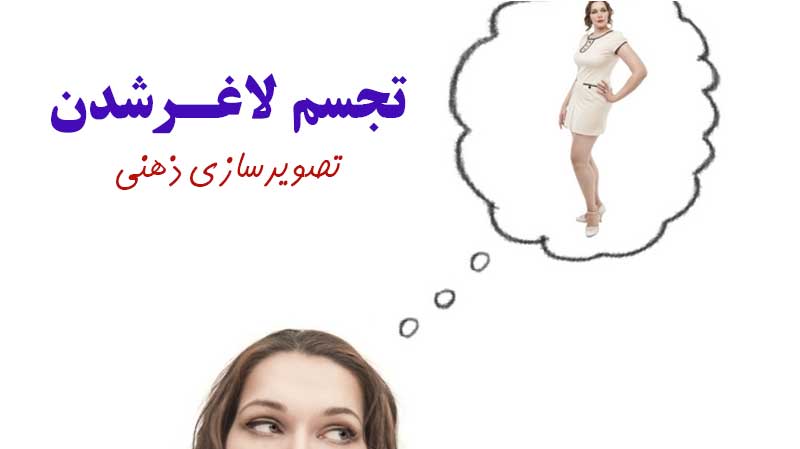 تجسم لاغر شدن در لاغری با ذهن