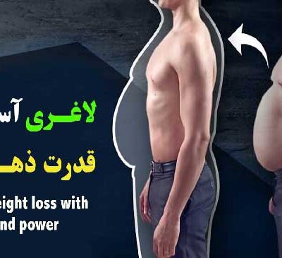 لاغری آسان با قدرت ذهن