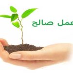 ایمان و عمل صالح