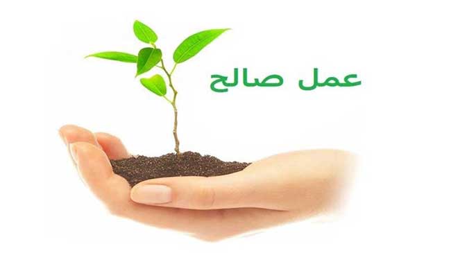 ایمان و عمل صالح