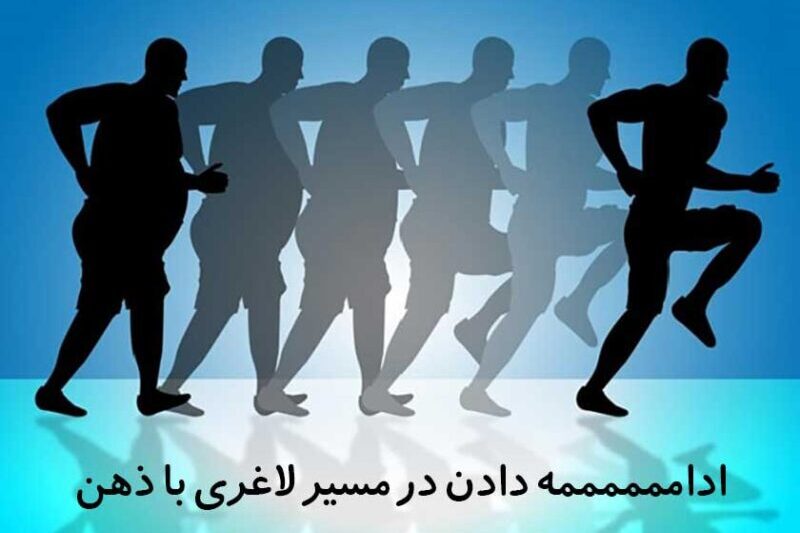 انگیزه برای کاهش وزن