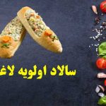 سالاد اولویه لاغری
