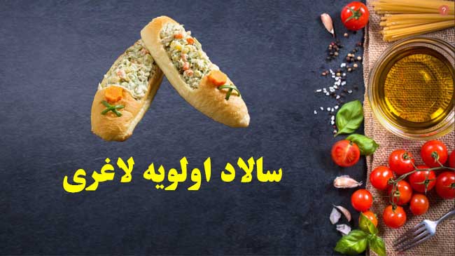 سالاد اولویه لاغری