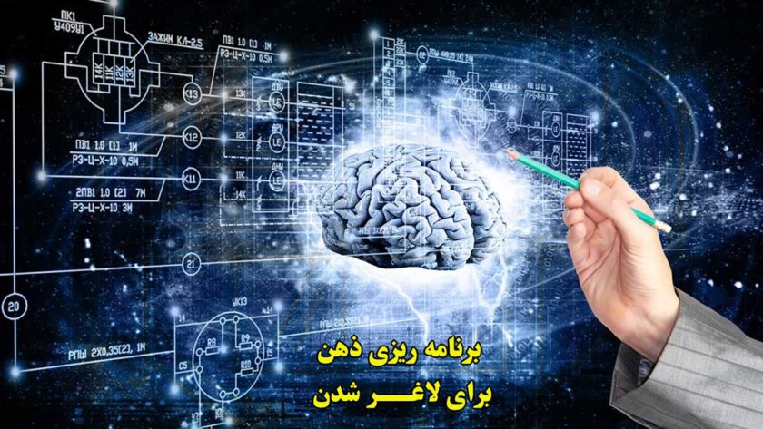 برنامه ریزی ذهن برای لاغری