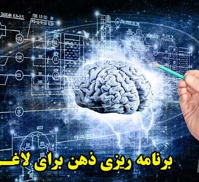 برنامه ریزی ذهن برای کاهش وزن
