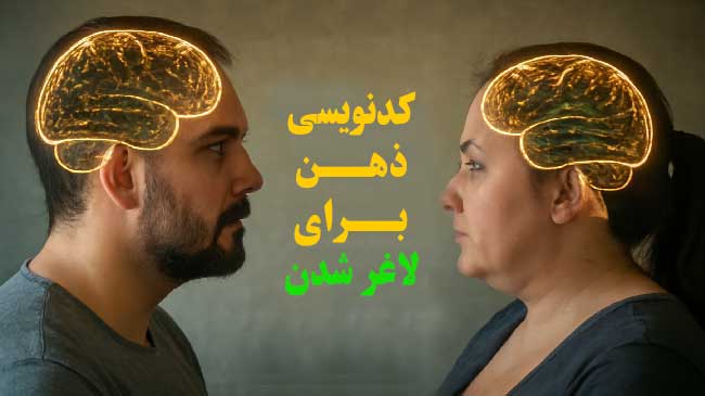 کدنویسی ذهن برای لاغر شدن