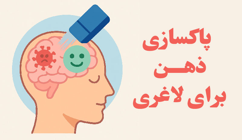 تغییر باورها برای لاغری