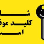 کلید موفقیت