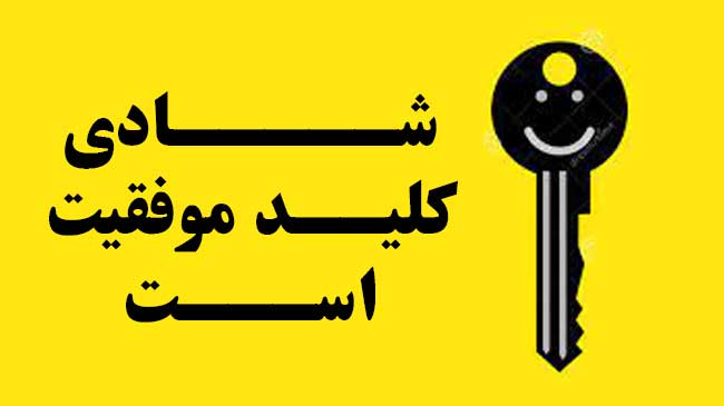 کلید موفقیت