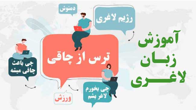 زبان لاغری
