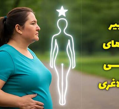 تغییر باورهای ذهنی برای لاغری