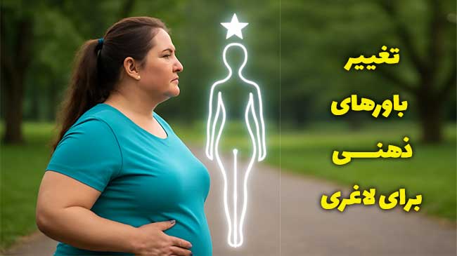 تغییر باورهای ذهنی برای لاغری