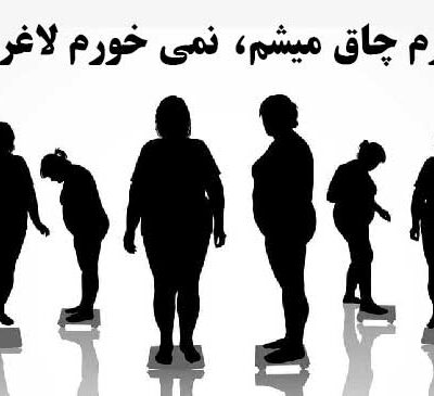چرا نمی خورم لاغر نمیشم