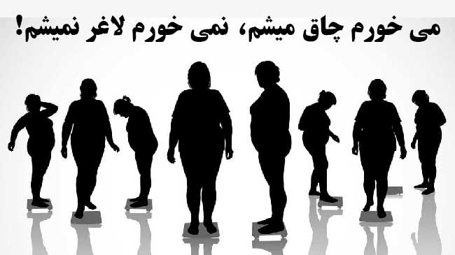 چرا نمی خورم لاغر نمیشم