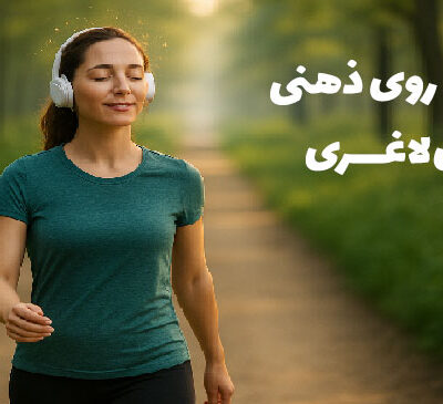 پیاده روی ذهنی برای لاغری