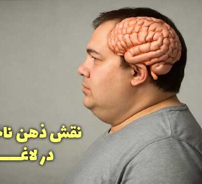 نقش ذهن ناخودآگاه در لاغری