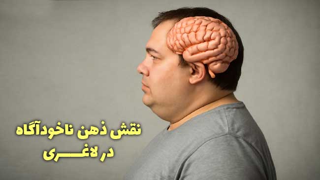 نقش ذهن ناخودآگاه در لاغری