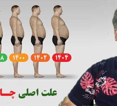 علت اصلی چاقی